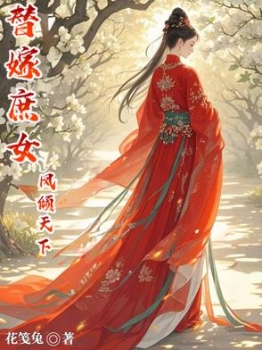 替嫁庶女凤倾天下