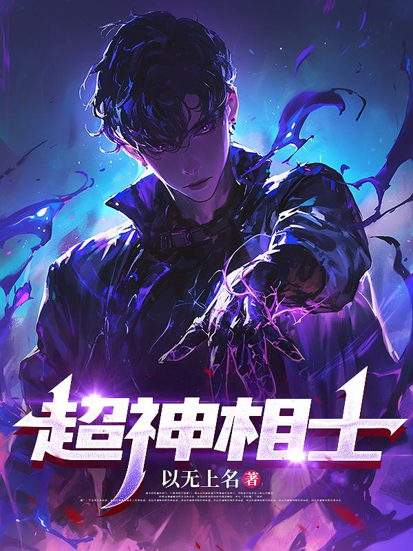 超神相士